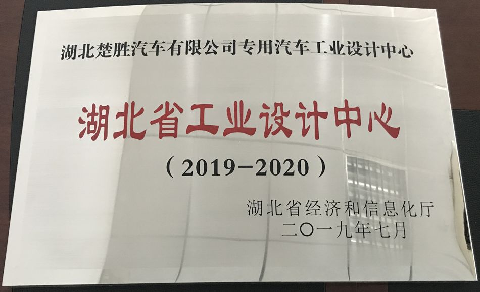 湖北楚勝公司技術(shù)中心被授予“湖北省工藝設計中心”